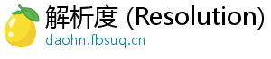 解析度 (Resolution)